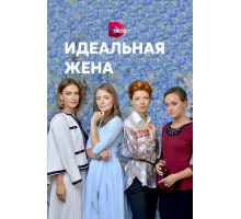 Идеальная жена