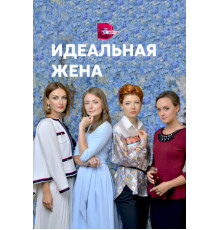 Идеальная жена