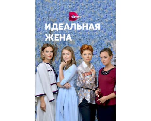 Идеальная жена смотреть онлайн