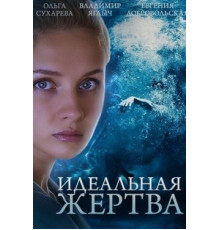 Идеальная жертва