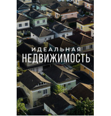 Идеальная недвижимость