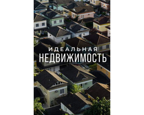 Идеальная недвижимость смотреть онлайн