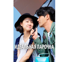 Идеальная парочка