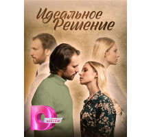 Идеальное решение