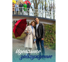 Идеальное заблуждение Идеальное заблуждение