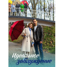 Идеальное заблуждение