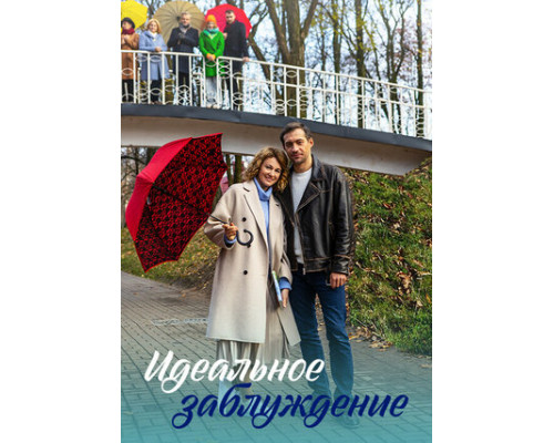 Идеальное заблуждение смотреть онлайн