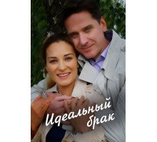 Идеальный брак