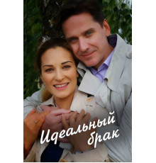 Идеальный брак