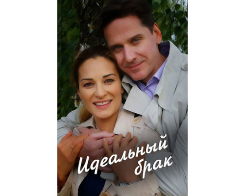 Идеальный брак смотреть онлайн