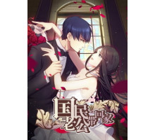 Идеальный муж и я, или Как украсть 55 поцелуев