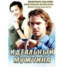Идеальный мужчина