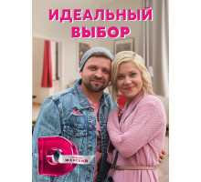 Идеальный выбор