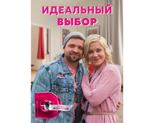 Идеальный выбор смотреть онлайн