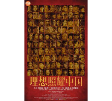 Идеалы, озаряющие Китай