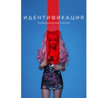 Идентификация