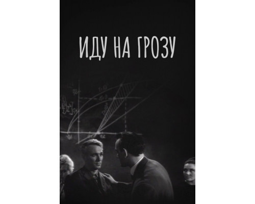 Иду на грозу смотреть онлайн
