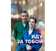 Иду за тобой