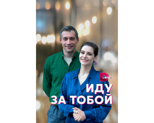 Иду за тобой смотреть онлайн