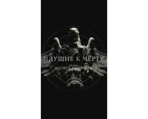 Идущие к черту смотреть онлайн