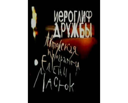 Иероглиф дружбы смотреть онлайн