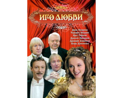 Иго любви смотреть онлайн Иго любви смотреть онлайн