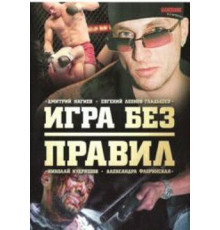 Игра без правил