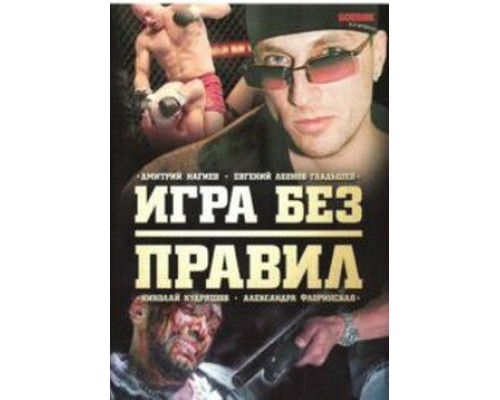 Игра без правил смотреть онлайн