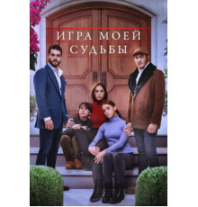 Игра моей судьбы