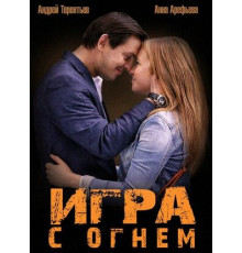 Игра с огнем