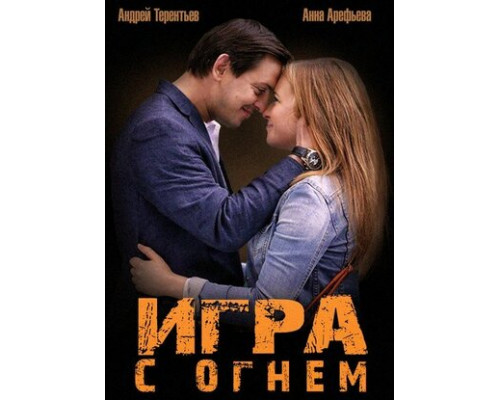 Игра с огнем смотреть онлайн