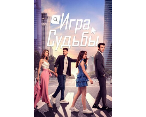 Игра судьбы смотреть онлайн