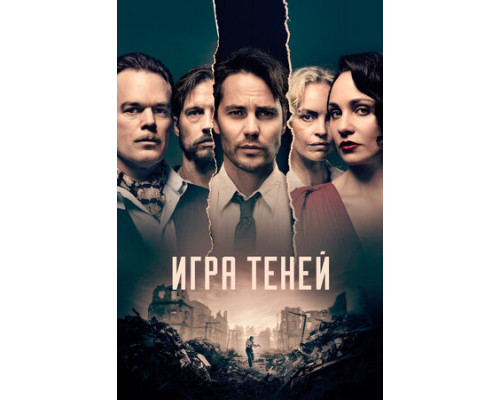 Игра теней смотреть онлайн
