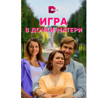 Игра в дочки-матери