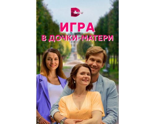 Игра в дочки-матери смотреть онлайн