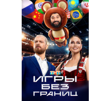 Игры без границ