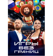 Игры без границ