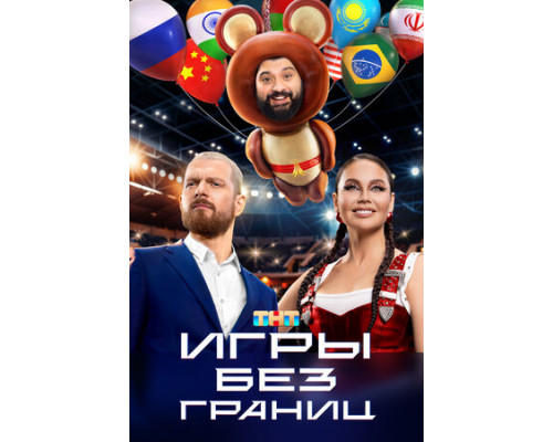 Игры без границ смотреть онлайн