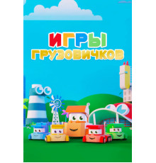 Игры грузовичков