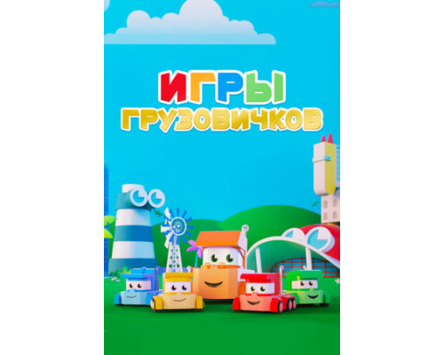 Игры грузовичков смотреть онлайн