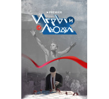 Игры и люди