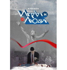 Игры и люди
