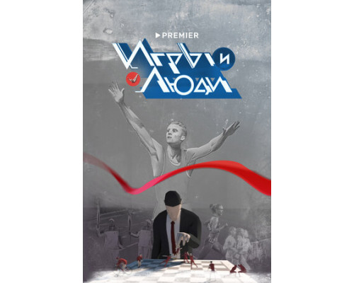 Игры и люди смотреть онлайн