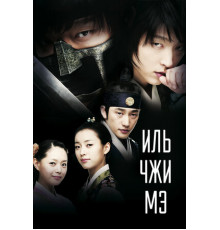 Иль Чжи Мэ