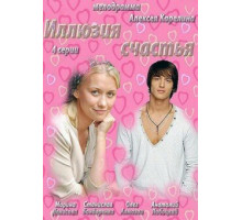 Иллюзия счастья