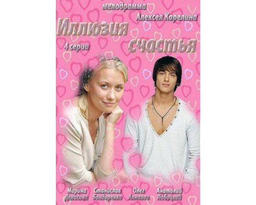 Иллюзия счастья смотреть онлайн