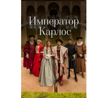 Император Карлос