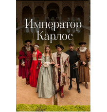 Император Карлос