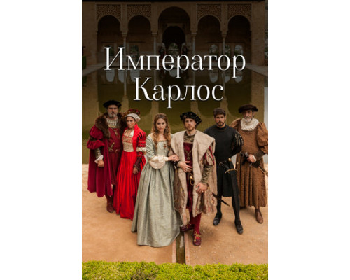 Император Карлос смотреть онлайн