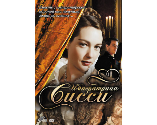 Императрица Сисси смотреть онлайн